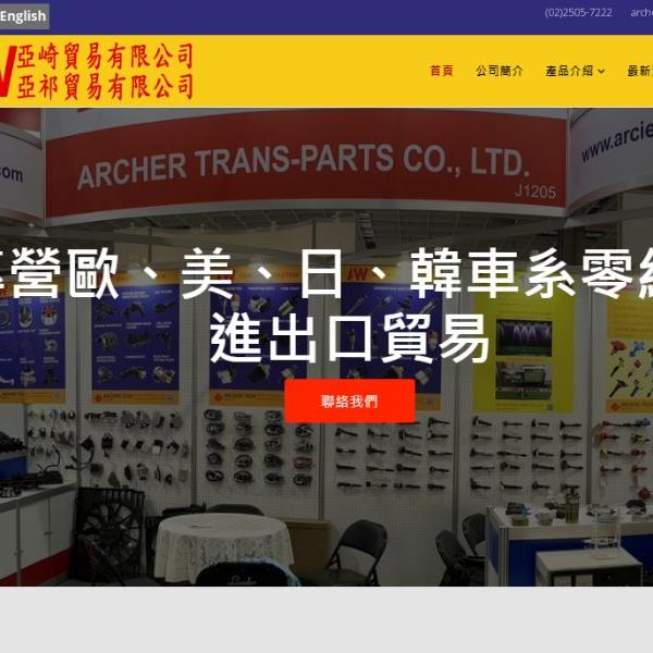 網頁設計案例 | 進出口貿易網站製作案例 | 台北市中山區網頁設計 | RWD網頁設計 | 台北網頁設計 | 高國網頁設計公司 | 亞崎貿易有限公司