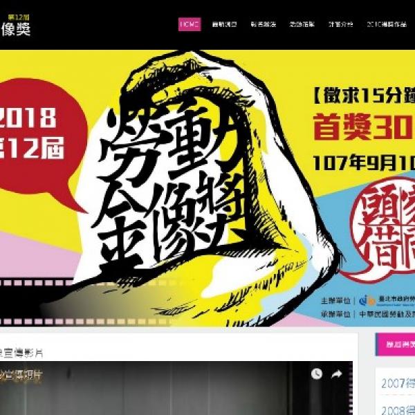 網頁設計案例 | 高國網頁設計公司 | 台北市網頁設計 | 影音活動網站製作案例 | 台中市信義區 | RWD網頁設計 | 桃園網頁設計 | 勞動電影獎