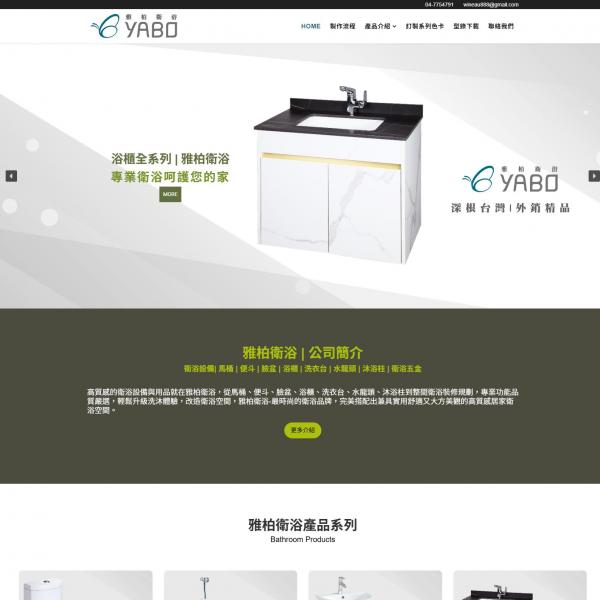 彰化鹿港衛浴網站設計案例｜雅柏衛浴｜RWD網頁設計｜高國網頁設計公司