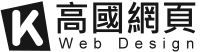 台南專業RWD網頁設計公司-高國網頁設計公司 | HOME | 台南網站設計公司 | 台南網頁製作公司 | 台南RWD網頁設計公司 | 台南市安南區網站架設公司